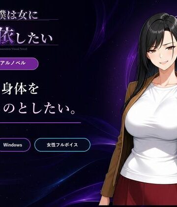 【無料で読める？】僕は女に憑依したい｜d_802517