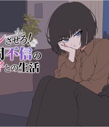 【無料で読める？】デレさせろ！人間不信の姪っ子との生活｜d_802528