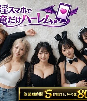 【無料で読める？】催淫スマホで俺だけハーレム｜d_802566
