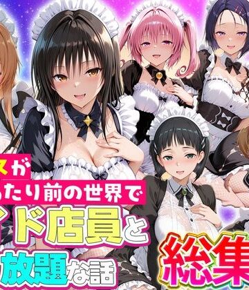 【無料で読める？】セックスが当たり前の世界でお気に入りのメイド店員とヤリ放題な話 総集編｜d_802648
