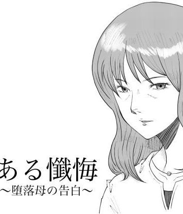 【無料で読める？】ある懺悔〜堕落母の告白〜｜d_802953