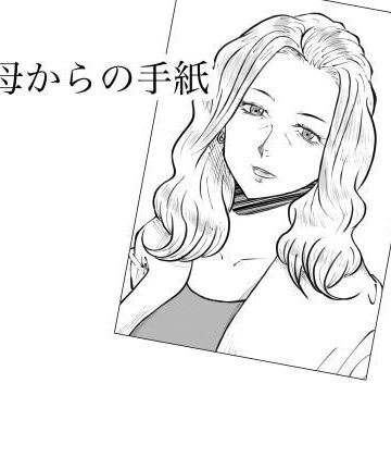 【無料で読める？】母からの手紙｜d_802962