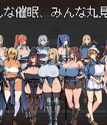 【無料で読める？】みんな催●、みんな丸見え。｜d_802991
