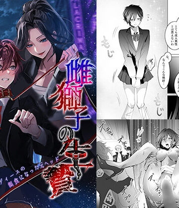 【無料で読める？】雌獅子の生け贄〜ふたなりレディースの餌食になった元ヘッド〜｜d_803021