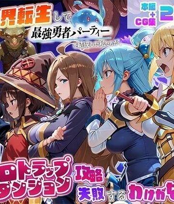 【無料で読める？】異世界転生して最強勇者パーティーを結成した私がエロトラップダンジョン攻略に失敗するわけがない！冒険者編｜d_803046