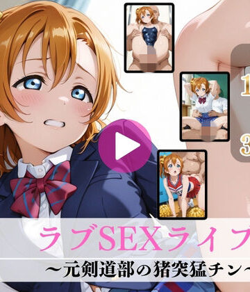 【無料で読める？】ラブSEXライブ！〜元剣道部の猪突猛チン〜【高画質動画・画像】期間限定価格！｜d_803057