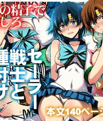 【無料で読める？】セーラー戦士と種付けおじさん｜d_803074