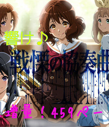 【無料で読める？】響け♪戦慄の協奏曲｜d_803102