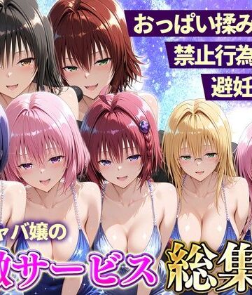 【無料で読める？】おっぱい揉み放題！禁止行為無し！避妊不要！セクキャバ嬢の過激サービス総集編｜d_803131