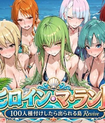【無料で読める？】ヒロイン・マ・ランド 〜100人種付けしたら出られる島Revive〜｜d_803209