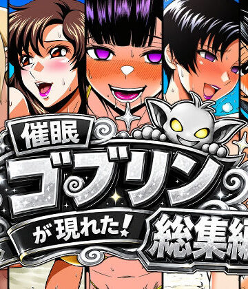 【無料で読める？】催●ゴブリンが現れた！総集編｜d_803313