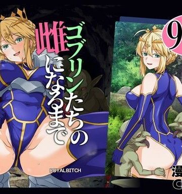 【無料で読める？】ゴブリンたちの雌になるまで ランサー・アルトリア編｜d_803414