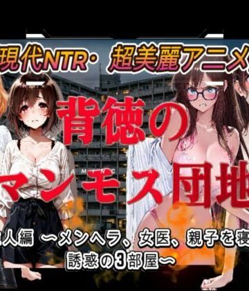【無料で読める？】背徳のマンモス団地2階の住人編｜d_803445