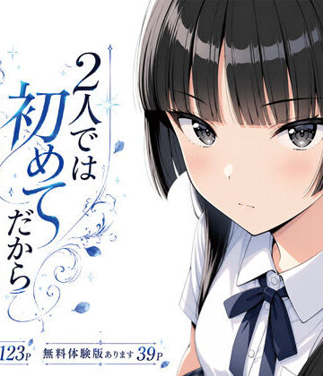 【無料で読める？】2人では初めてだから〜クールな幼馴染はちょっと不器用〜｜d_803612