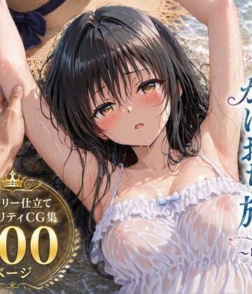 【無料で読める？】彼女と秘密のかけおちエッチ旅〜唯編〜｜d_803635