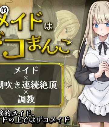 【無料で読める？】事務的メイドはザコまんこ｜d_803678