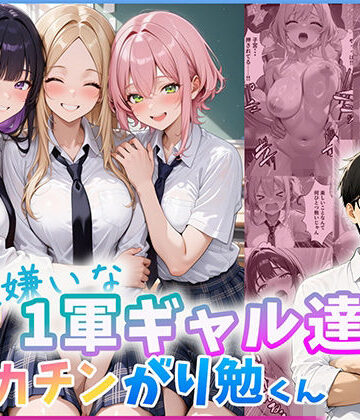 【無料で読める？】勉強嫌いな1軍ギャル達とデカチンがり勉くん｜d_803695