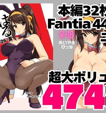 【無料で読める？】はるこす 2026・夏＋支援サイト2年分 計474枚（2024-2025）｜d_803727