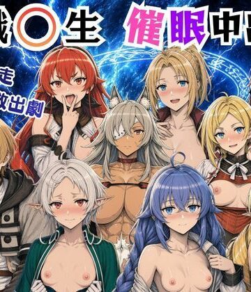 【無料で読める？】無職〇生の異世界ヒロインが催〇中出しでどっぷりメス堕ち〜ゼ〇ス、ロ〇シー、シ〇フィ、エ〇ス、ギ〇ーヌ、サ〇、エ〇ナリーゼ、リ〇リャ〜｜d_804071
