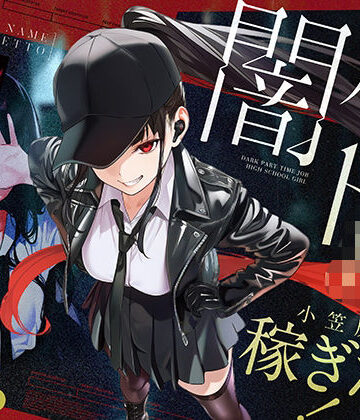 【無料で読める？】闇バイトJK 〜 小笠原杏は稼ぎたい！〜｜d_804087