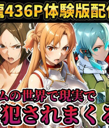 【無料で読める？】【レ○プ注意】ソードアートオンラインのヒロイン達が犯●れまくる アスナ シノン 結城京子｜d_804089