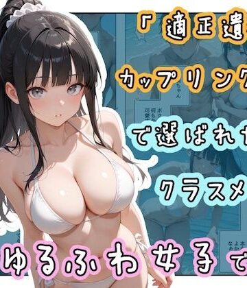 【無料で読める？】「適正遺伝子カップリング法」で選ばれたのはクラスメイトのゆるふわ女子でした。【7＋8＋9話】｜d_804159