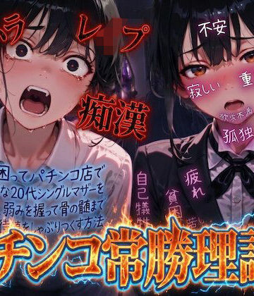 【無料で読める？】【羞恥体験告白】パチンコ常勝理論！ 〜生活に困ってパチンコ店で働く気弱な20代シングルマザーを探し出し、弱みを握って骨の髄まで恥辱の期待値をしゃぶりつくす方法〜｜d_804307