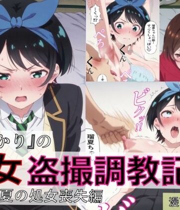 【無料で読める？】【漫画＋CG集:総枚数500枚】『かのかり』の処女盗撮調教記録 更◯瑠夏の処女喪失編｜d_804333