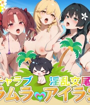 【無料で読める？】イチャラブ淫乱交尾ムラムラアイランド とあ○編｜d_804362