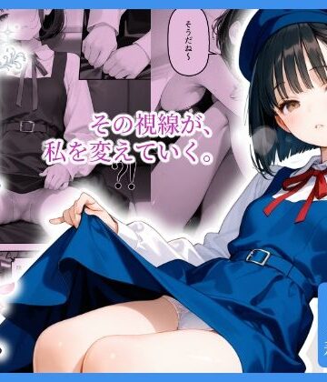 【無料で読める？】見られる私。知らない私。｜d_804394