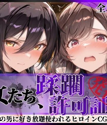 【無料で読める？】その女たち、蹂躙許可証発行済み -街の男たちに好き放題使われるヒロインCG集- 白瀬●耶＆月岡●鐘編｜d_804397
