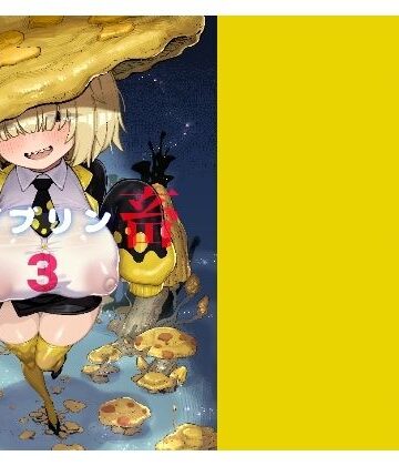 【無料で読める？】性畜ゴブリン03｜d_804416