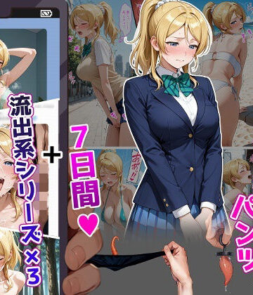 【無料で読める？】絢〇絵〇【イけばイくほど、成長する触手パンツ＆プラグとの一週間＋流出系シリーズ】｜d_804447