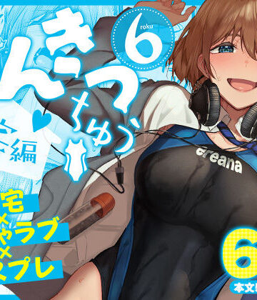 【無料で読める？】まんきつちゅう6自宅編｜d_804449