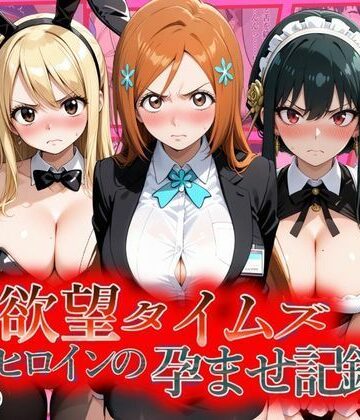 【無料で読める？】欲望タイムズ ヒロインの孕ませ記録〜織姫・ルーシィ・ヨル〜セリフ付｜d_804575