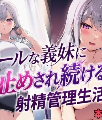 【無料で読める？】クールな義妹に寸止めされ続ける射精管理生活｜d_804684