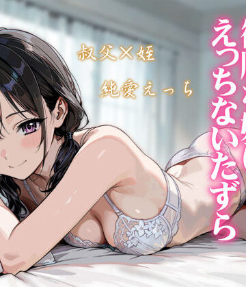 【無料で読める？】続・敬語の抜けない従順な姪にえっちないたずら｜d_804849