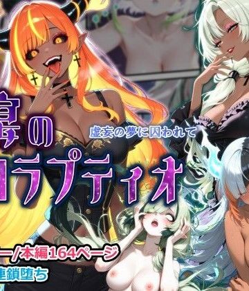 【無料で読める？】蝕宴のコラプティオ 虚妄の夢に囚われて｜d_804875