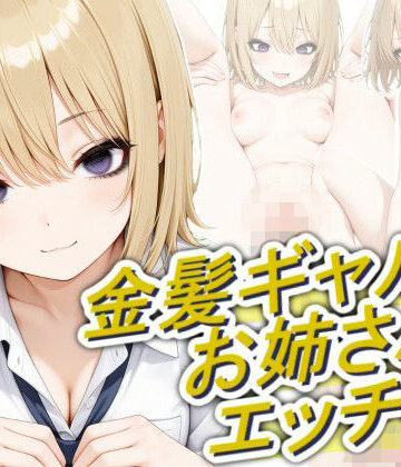 【無料で読める？】金髪ギャルのお姉さんとエッチしたい｜d_804949
