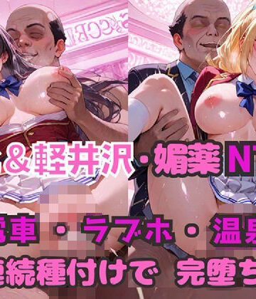 【無料で読める？】堀北＆軽井沢 媚薬NTR！ 電車・ラブホ・温泉 連続種付けで完堕ち！｜d_805102