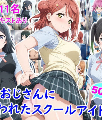 【無料で読める？】痴●おじさんに狙われたスクールアイドル3｜d_805109