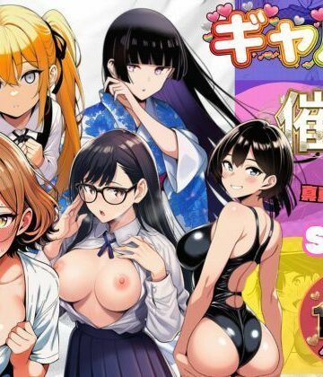 【無料で読める？】ギャルたちに催●かけて真夏の汗だくセックス｜d_805124