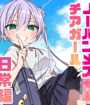 【無料で読める？】ノーパンメス○キチアガール 日常編｜d_805236