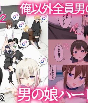 【無料で読める？】男子校に入学したら俺以外全員男の娘だった2｜d_805269