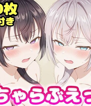【無料で読める？】いちゃらぶえっち アー●ャ＆周防●希編｜d_805279