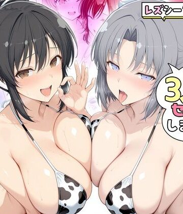【無料で読める？】ヤリマンな私たち、3人でセックスします！ 飛鳥・雪泉｜d_805304