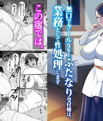 【無料で読める？】無口でクールな年上ふたなり受付嬢は、業務として性処理します｜d_805354