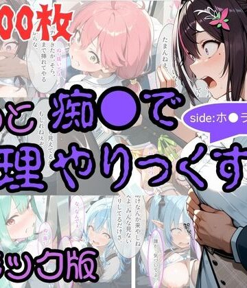【無料で読める？】【コミック】もっと痴●で無理やりっくす！ sideホ●ラ●ブpart1｜d_805401