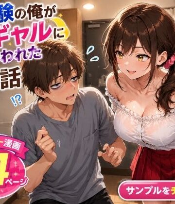 【無料で読める？】未経験の俺が10連勤明けに隣の部屋の処女ギャルにからかわれて初めての夜を迎えた話｜d_805418