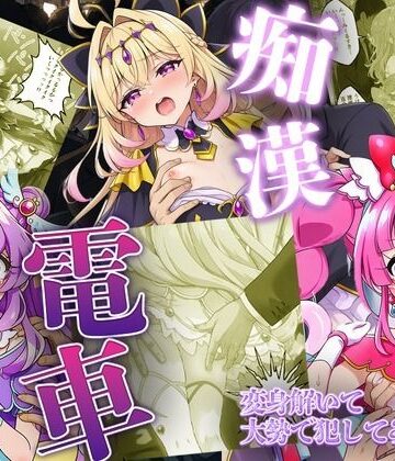 【無料で読める？】痴●電車で変身を解かれた名探偵プ〇キュア3人が堕ちる話｜d_805500